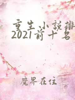 重生小说排行榜2021前十名完结