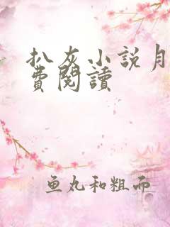 扒灰小说月月免费阅读