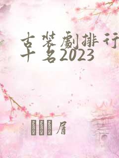 古装剧排行榜前十名2023