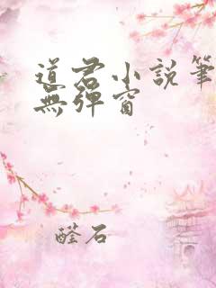 道君小说笔趣阁无弹窗