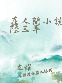 在人间小说采薇陆三平