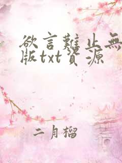 欲言难止无删减版txt资源