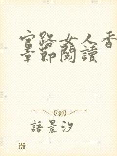 官路女人香最新章节阅读