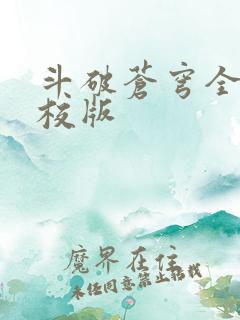 斗破苍穹全文精校版