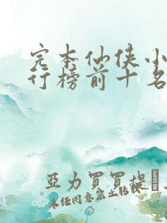 完本仙侠小说排行榜前十名