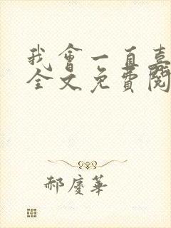 我会一直喜欢你全文免费阅读