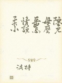 柔情岳母陈丽芳小说怎么免费阅读