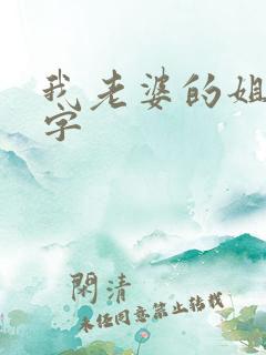 我老婆的姐姐中字