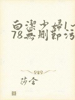 白洁少妇1～178无删节污