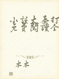 小说大奉打更人免费阅读全文无窗口
