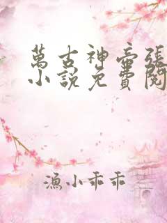 万古神帝张若尘小说免费阅读全文无窗口