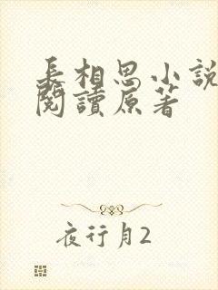 长相思小说全文阅读原著