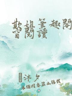 欺姐笔趣阁无弹窗阅读