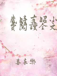 岁时有昭小说免费阅读全文