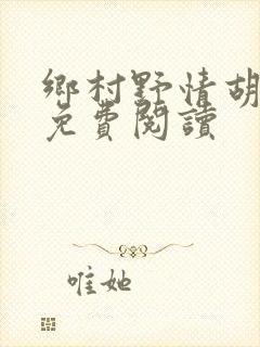 乡村野情胡秀英免费阅读