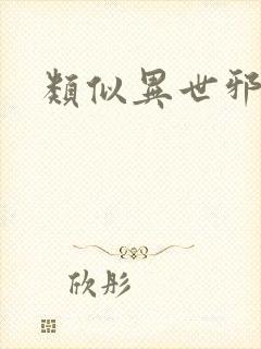类似异世邪君