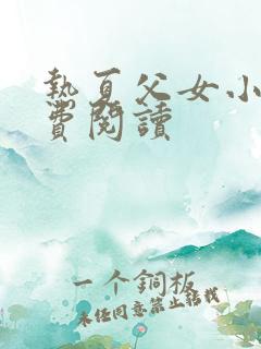 热夏父女小说免费阅读