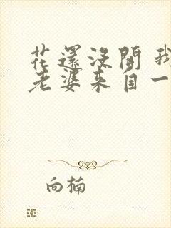 花还没开 我家老婆来自一千年前