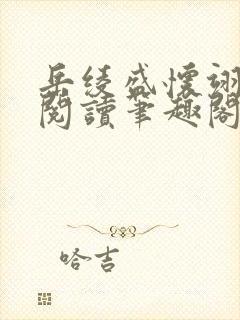 岳绫盛怀翊免费阅读笔趣阁无弹窗
