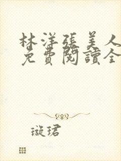 林洋张美人小说免费阅读全文