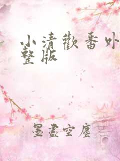 小清欢番外篇完整版