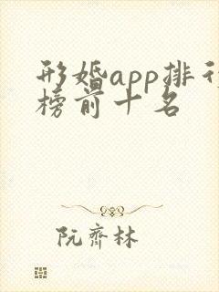 形婚app排行榜前十名
