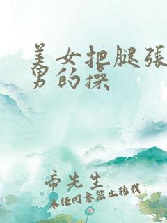 美女把腿张开给男的操