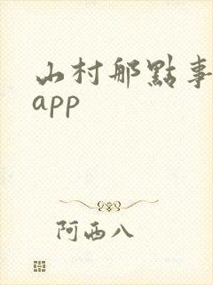 山村那点事阅读app