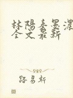 林阳秦墨浓小说全文最新