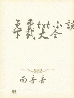 免费txt小说下载大全
