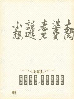 小说老婆大人别想逃免费阅读