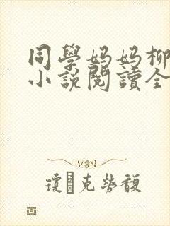 同学妈妈柳淑芬小说阅读全文
