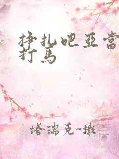 挣扎吧亚当君无打马