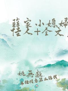 薛家小媳妇+笑佳人+全文免费阅读笔趣