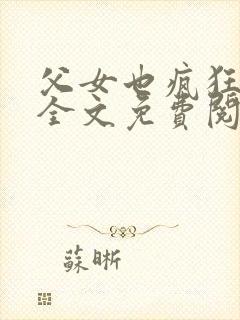 父女也疯狂小说全文免费阅读