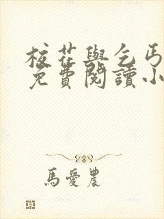 校花与乞丐全文免费阅读小说