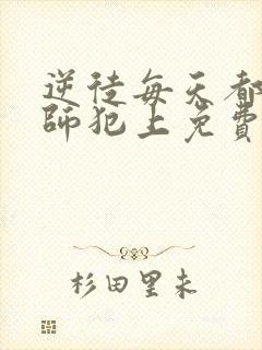 逆徒每天都想欺师犯上免费下拉式