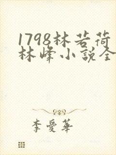 1798林若荷林峰小说全文免费阅读
