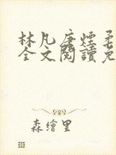 林凡唐烟柔小说全文阅读免费