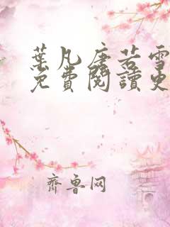 叶凡唐若雪医婿免费阅读更新