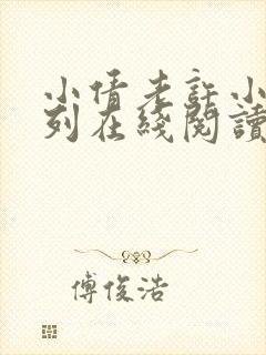 小倩老许小说系列在线阅读