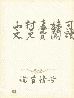 山村表妹可颖全文免费阅读