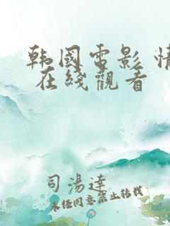 韩国电影 情事 在线观看