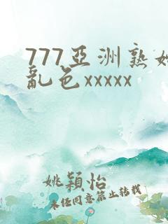 777亚洲熟妇乱色xxxxx