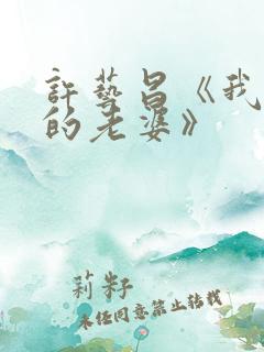 许艺昌《我朋友的老婆》