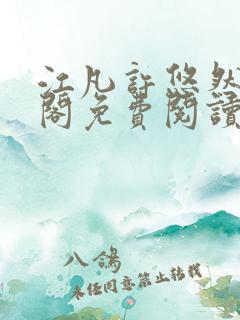 江凡许悠然笔趣阁免费阅读