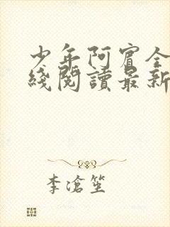 少年阿宾全文在线阅读最新章节免费阅读