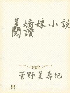 美娇娘小说免费阅读