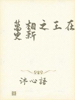 万相之王在那里更新