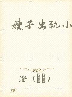 嫂子出轨小叔子